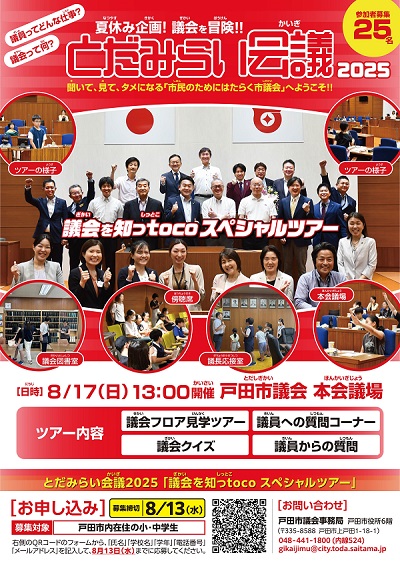 夏休み議会見学ツアー